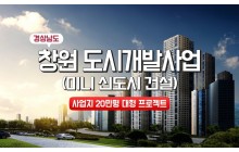 경남 창원 도시개발사업(안) 사업지 20만평 대규모 미니신도시 개발 22052302