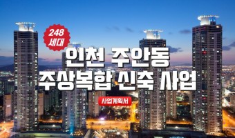 인천 주안동  주상복합 248세대 신축사업 세전이익 400억 (진행 중) 070702