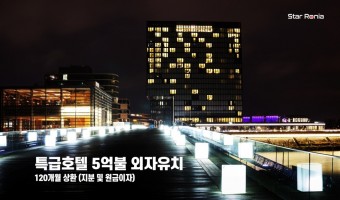 한국 카지노 보유 특급호텔 투자유치 22051909 (5억불 투자의향서)
