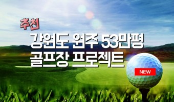 강원도 원주 53만평 골프장 시행 프로젝트 220707