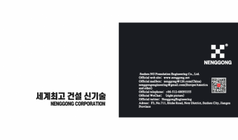 NENGGONG 토목관련 건설 신기술 한국지사 컨설팅&한국법인 모집 22051911 (진행 중)