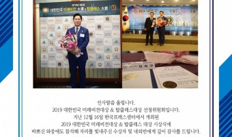 2019년 한국 미래비전 CEO 대상 수상