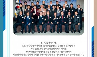 2019년 대한민국 미래비전 혁신경영 국회상임위원장상 수상