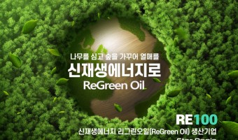 신재생에너지 리그린오일 (Regreen Oil)로 전력발전소 시행 (RE100)