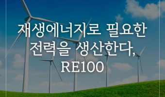 재생에너지로 필요한 전력을 생산한다, RE100